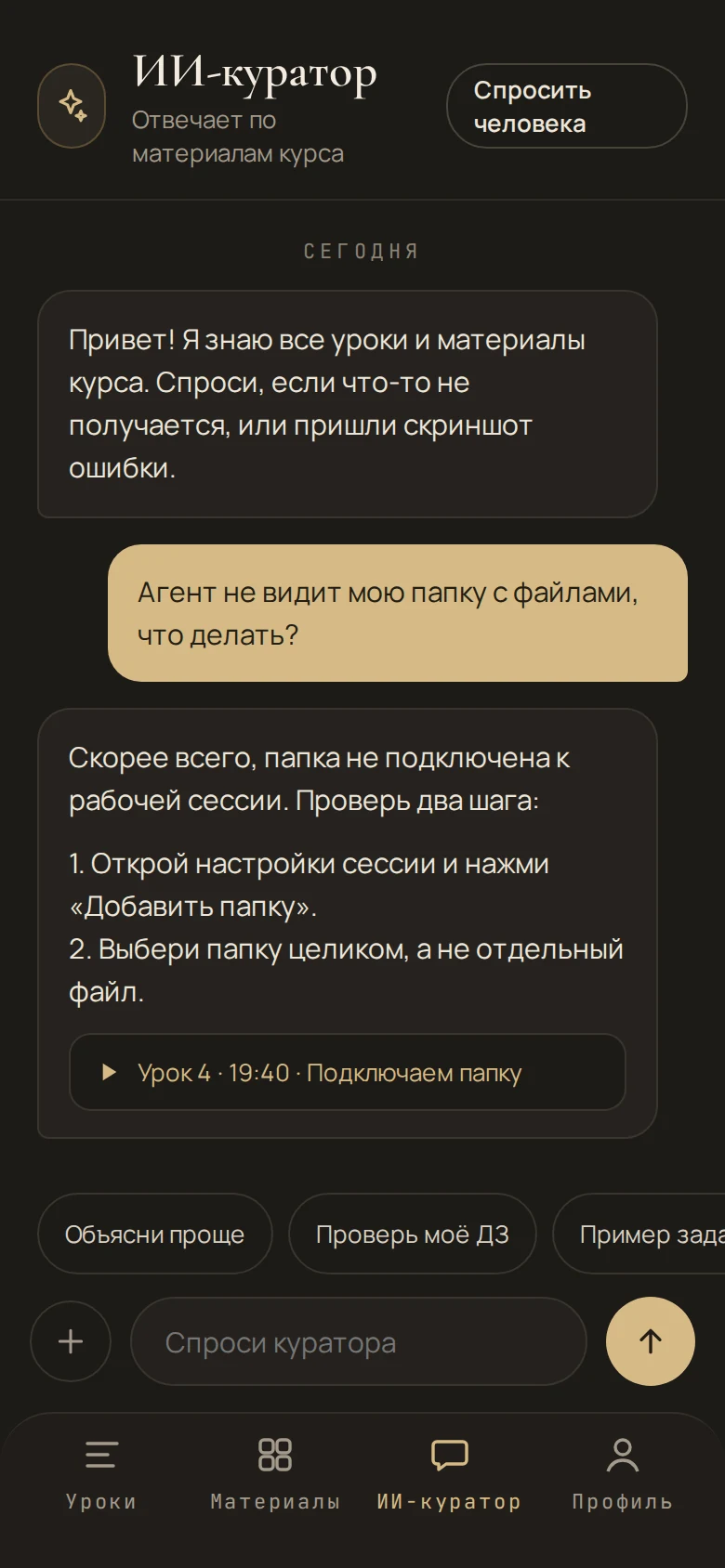 Диалог с ИИ-куратором в Telegram Mini App
